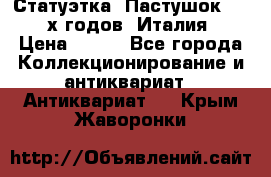 Статуэтка “Пастушок“ 1970-х годов (Италия) › Цена ­ 500 - Все города Коллекционирование и антиквариат » Антиквариат   . Крым,Жаворонки